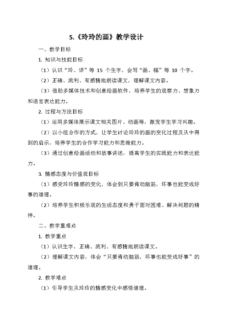统编版二年级语文上册第三单元 5.《玲玲的画》   教学设计第1页