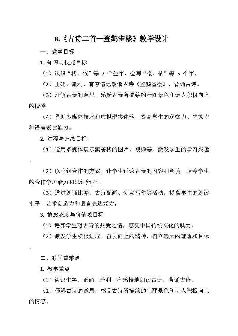 统编版二年级语文上册第四单元   8.《古诗二首—登鹳雀楼》   教学设计第1页