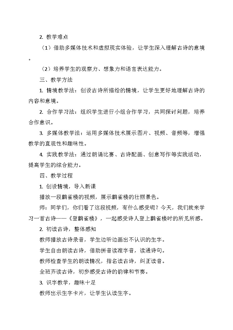 统编版二年级语文上册第四单元   8.《古诗二首—登鹳雀楼》   教学设计第2页