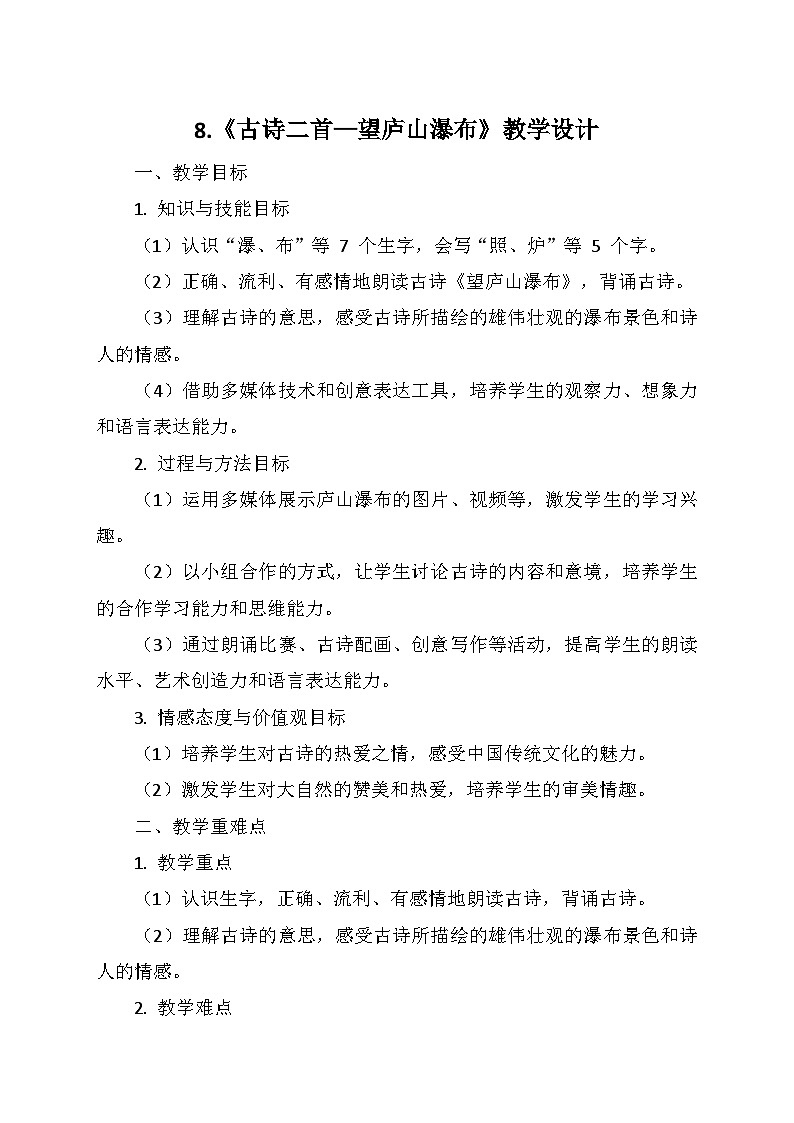统编版二年级语文上册第四单元8.《古诗二首—望庐山瀑布》   教学设计01