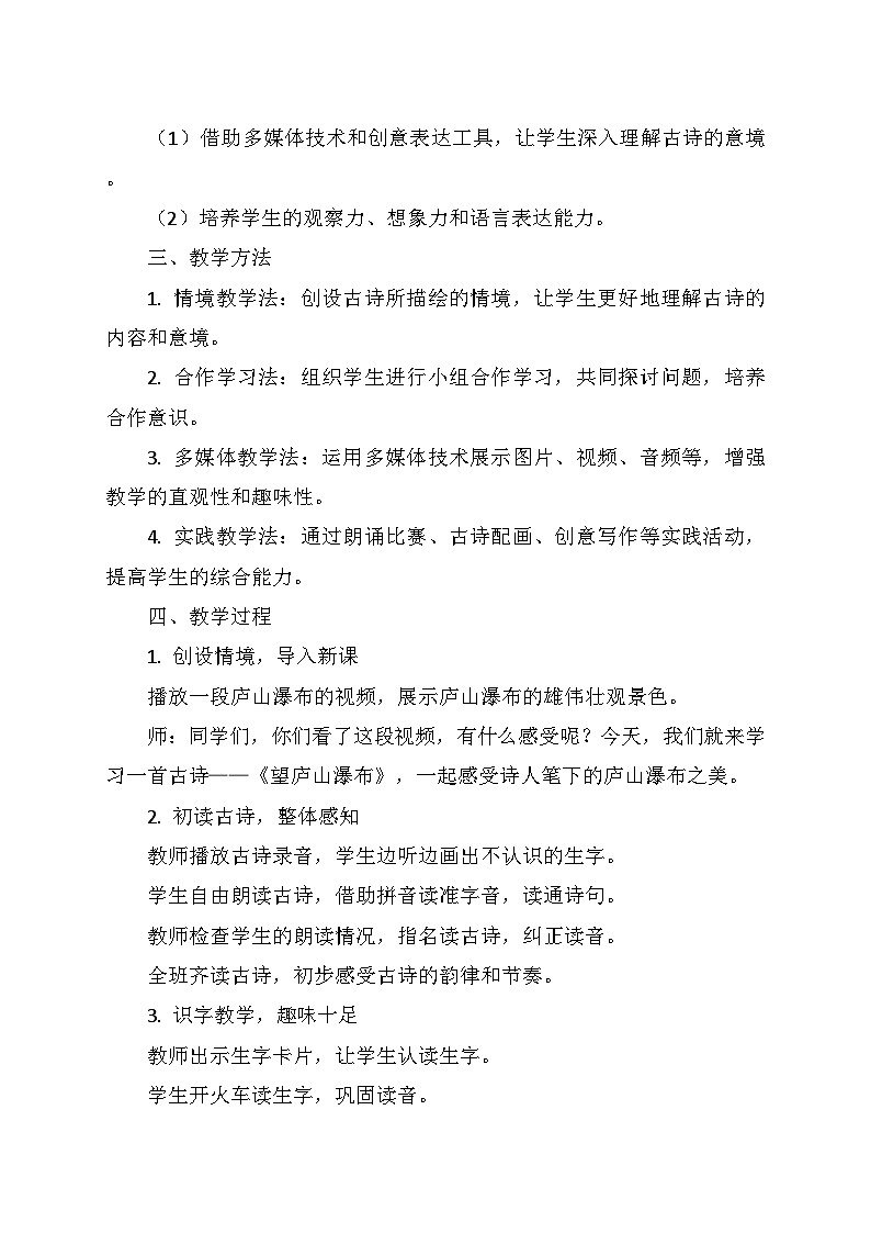 统编版二年级语文上册第四单元8.《古诗二首—望庐山瀑布》   教学设计02
