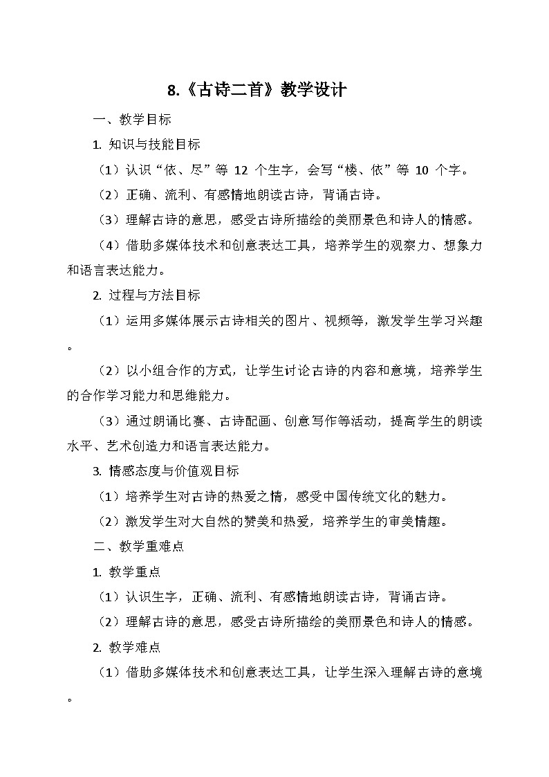 统编版二年级语文上册第四单元8.《古诗二首》   教学设计第1页