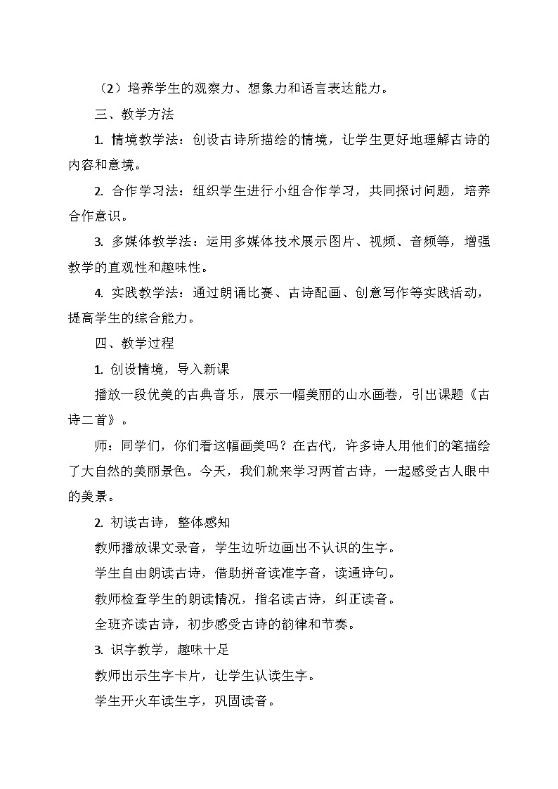 统编版二年级语文上册第四单元8.《古诗二首》   教学设计第2页