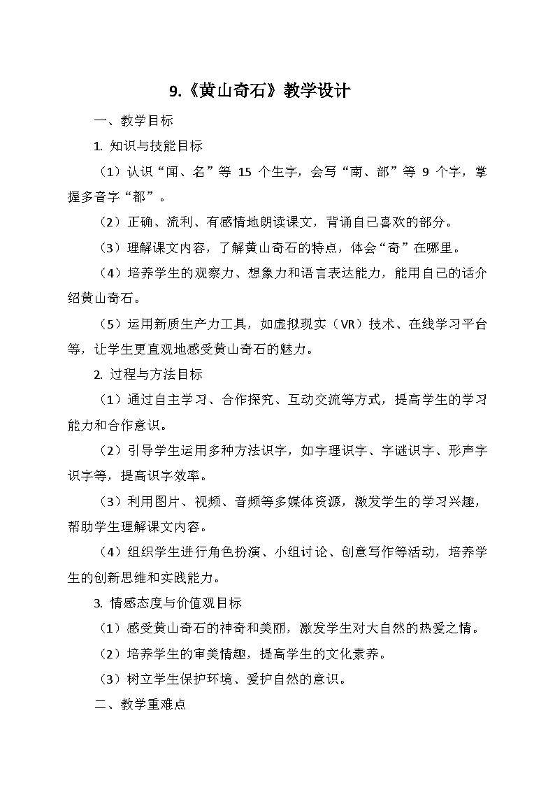 统编版二年级语文上册第四单元 9.《黄山奇石》   教学设计第1页