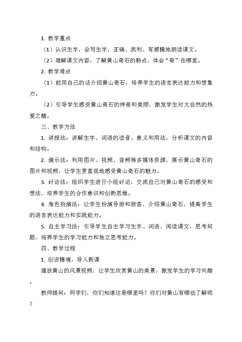 统编版二年级语文上册第四单元 9.《黄山奇石》   教学设计第2页