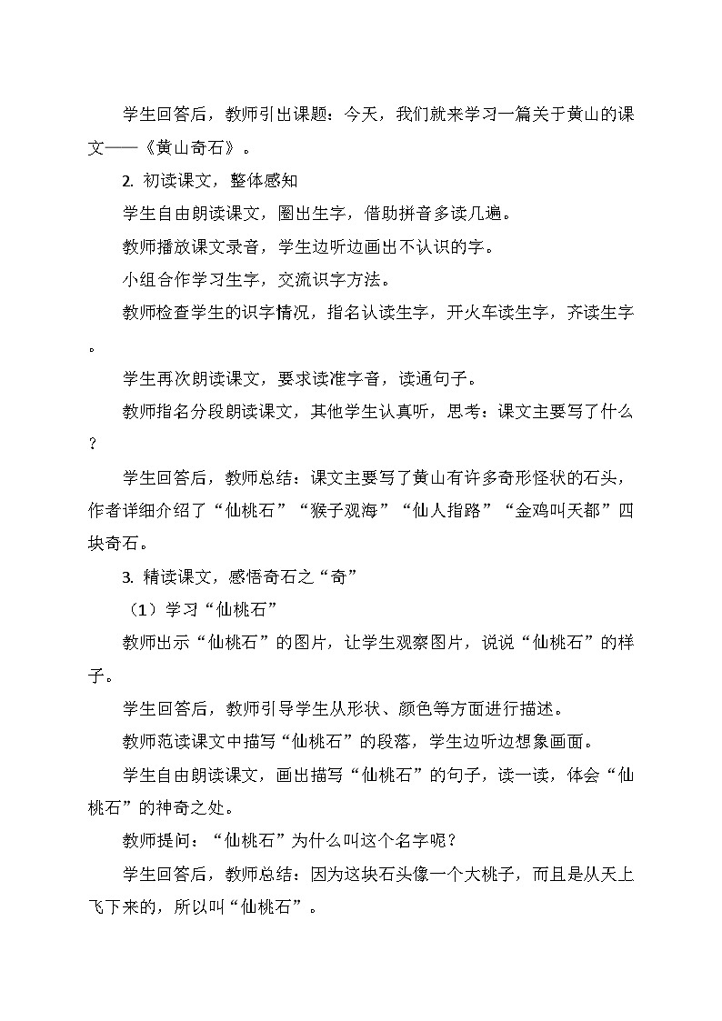 统编版二年级语文上册第四单元 9.《黄山奇石》   教学设计第3页