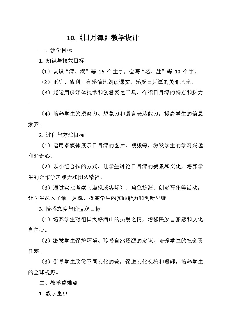 统编版二年级语文上册第四单元 10.《日月潭》   教学设计第1页