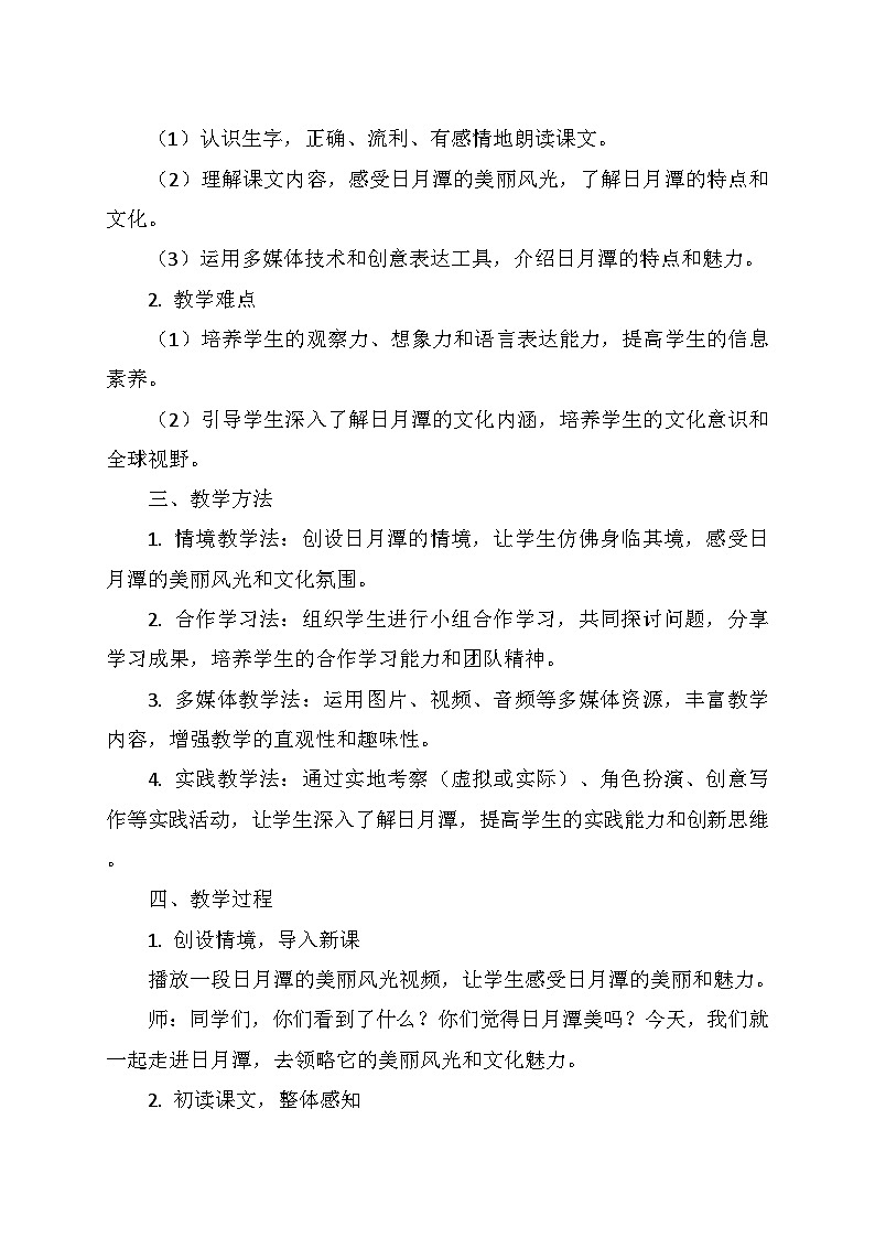 统编版二年级语文上册第四单元 10.《日月潭》   教学设计第2页