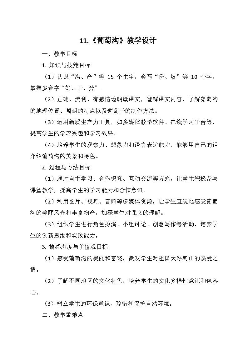 统编版二年级语文上册第四单元11.《葡萄沟》   教学设计第1页