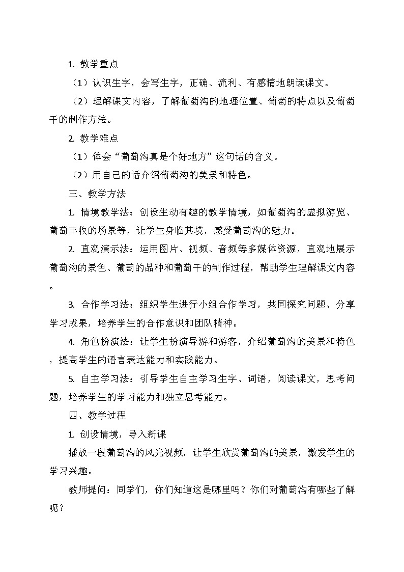 统编版二年级语文上册第四单元11.《葡萄沟》   教学设计第2页