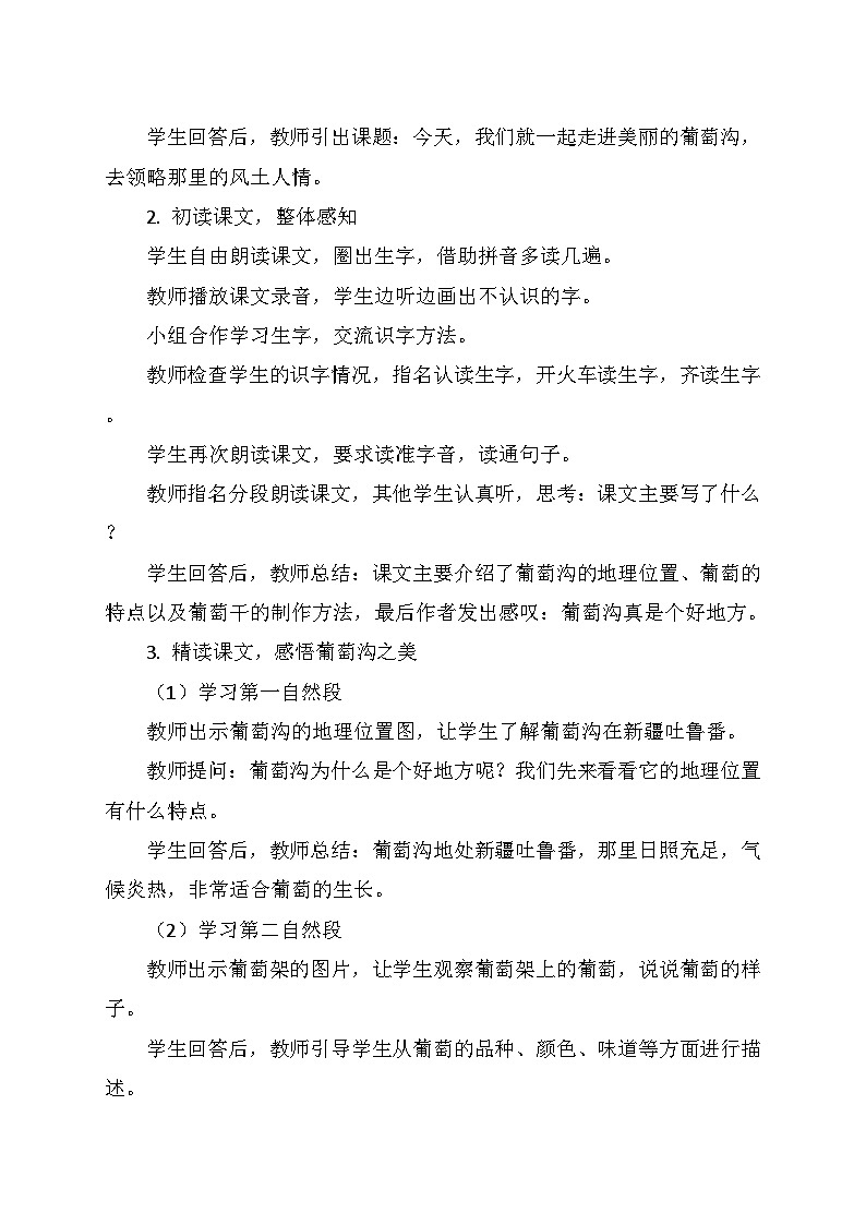 统编版二年级语文上册第四单元11.《葡萄沟》   教学设计第3页