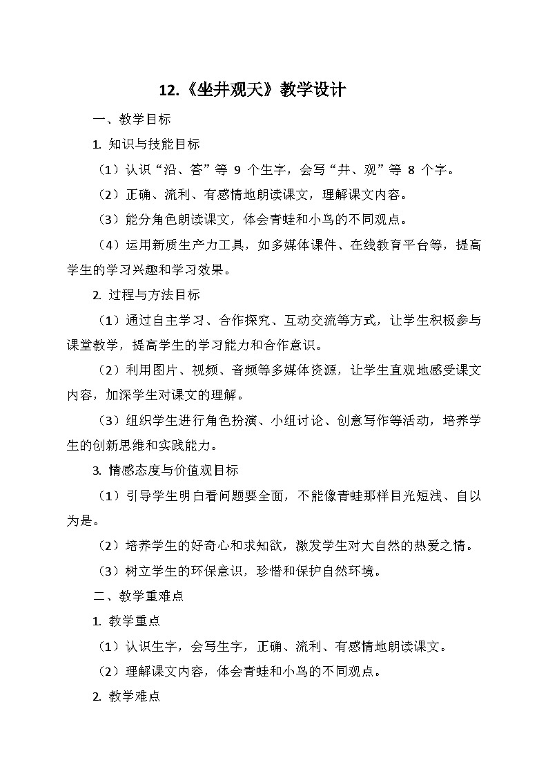 统编版二年级语文上册第五单元12.《坐井观天》   教学设计01