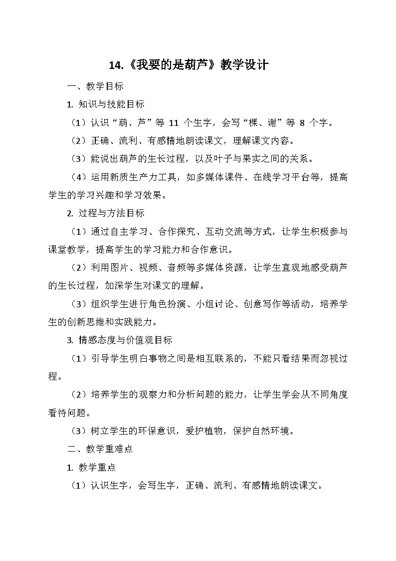 统编版二年级语文上册第五单元14.《我要的是葫芦》  教学设计第1页