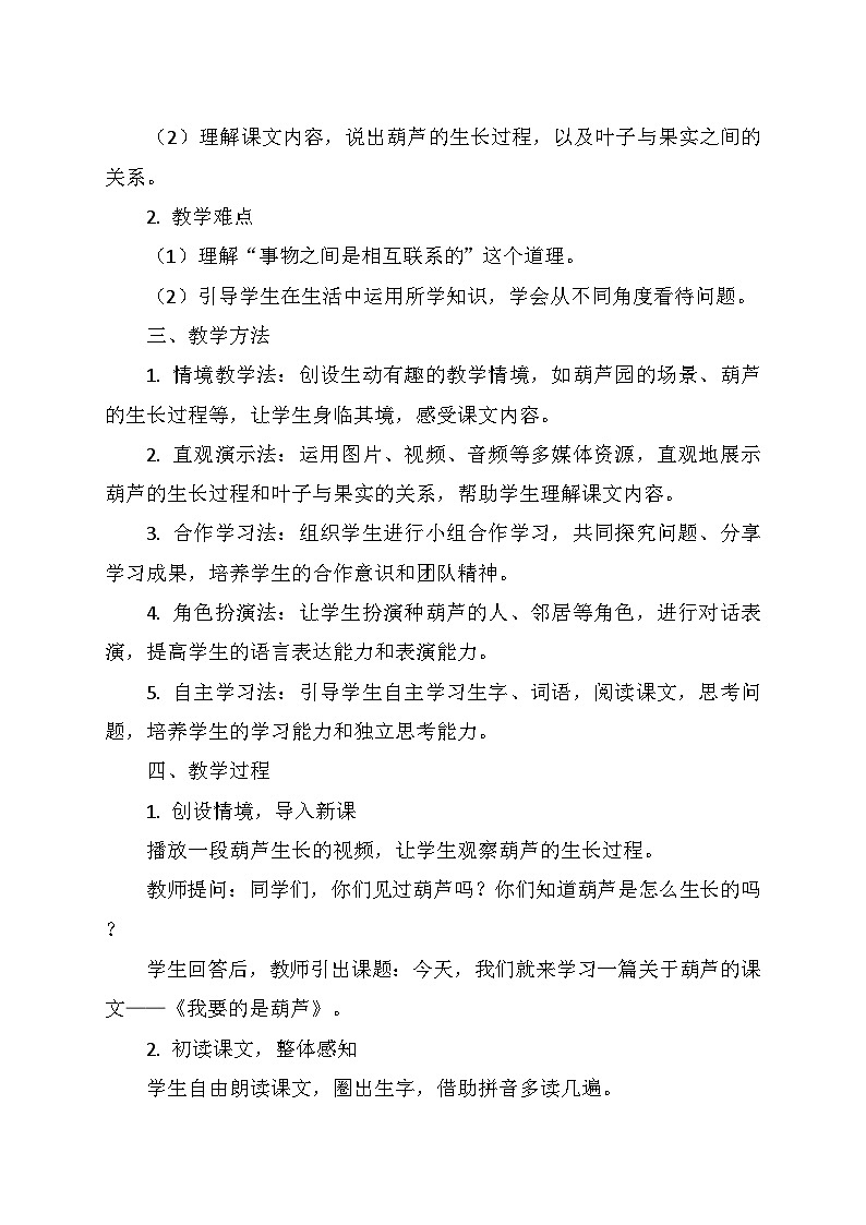 统编版二年级语文上册第五单元14.《我要的是葫芦》  教学设计第2页