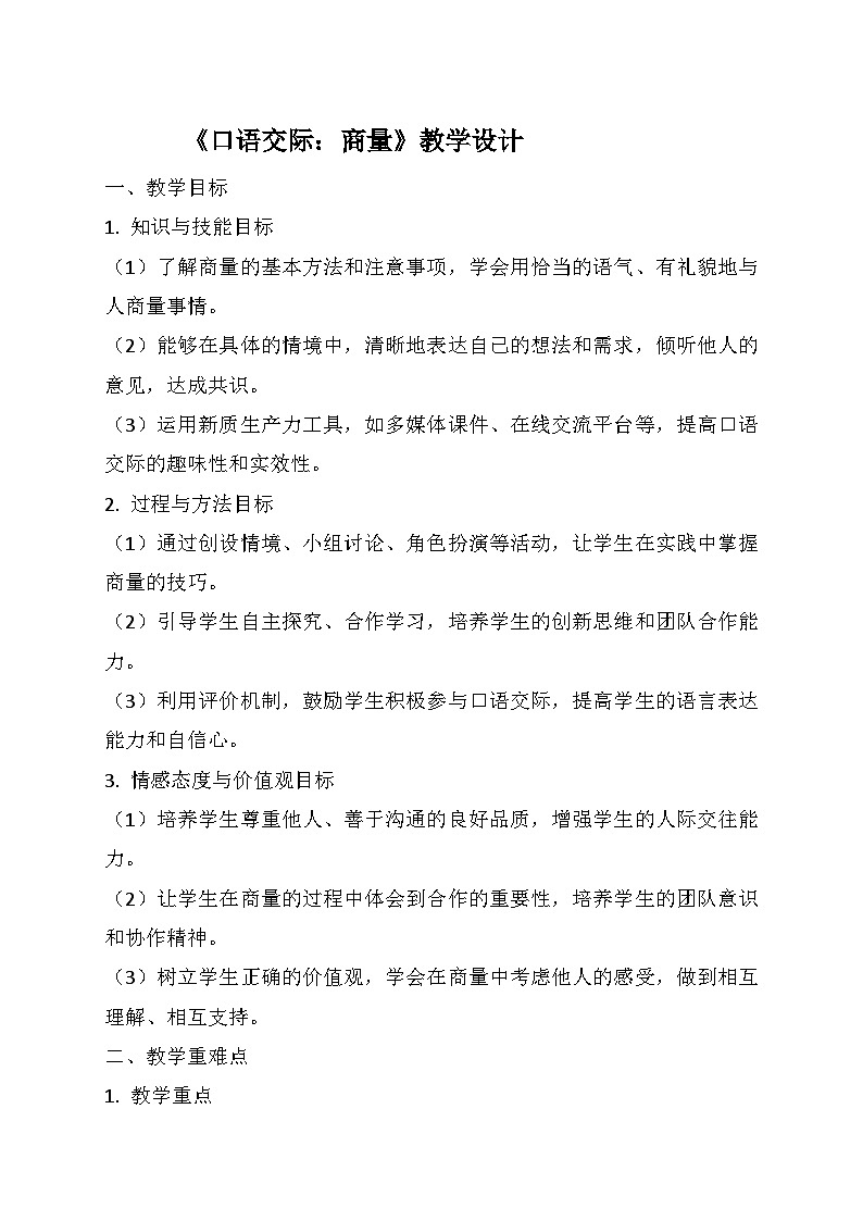 统编版二年级语文上册第五单元《口语交际：商量》  教学设计01