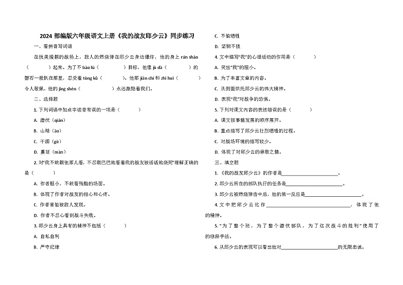 2024部编版六年级语文上册《我的战友邱少云》同步练习第1页