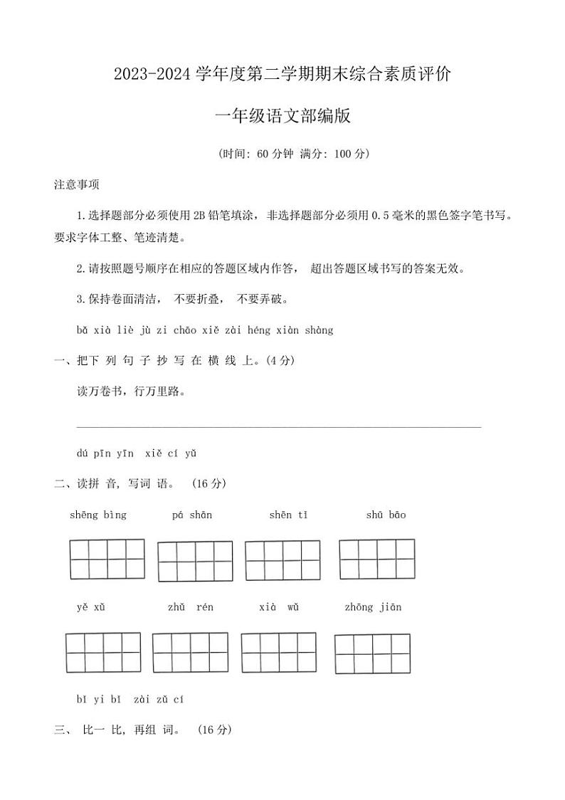 [语文][期末]河南省驻马店市上蔡县2023～2024学年一年级第二学期期末综合素质评价试卷(有答案)01