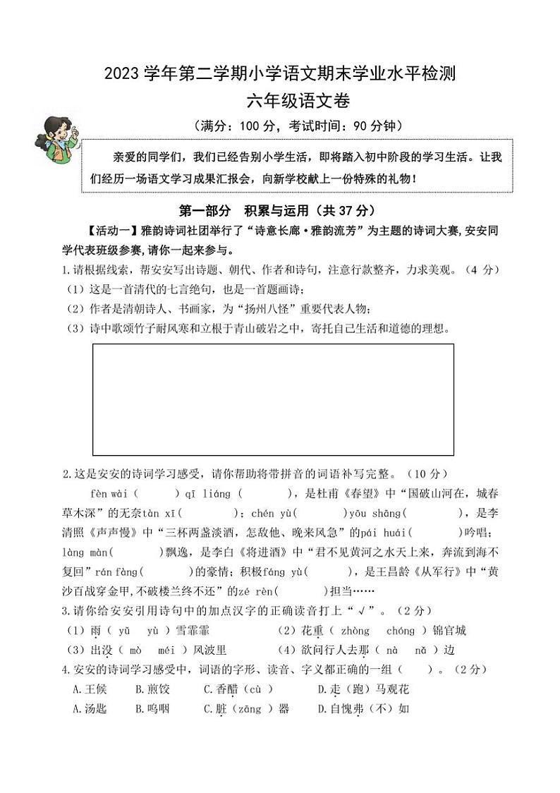 [语文][期末]浙江省杭州市临安区2023～2024学年六年级下学期期末试题(有答案)第1页