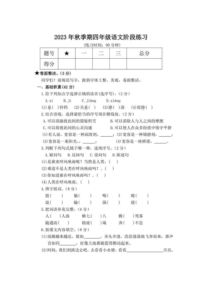 [语文][期中]广西壮族自治区玉林市陆川县2023～2024学年四年级上学期期中检测试题(有答案)01