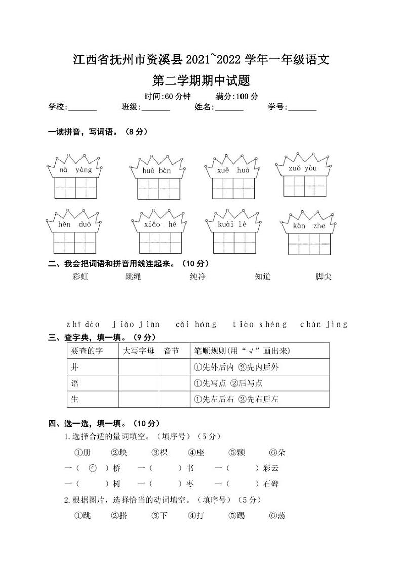 [语文][期中]江西省抚州市资溪县2021～2022学年一年级第二学期期中试卷(word+有答案)01