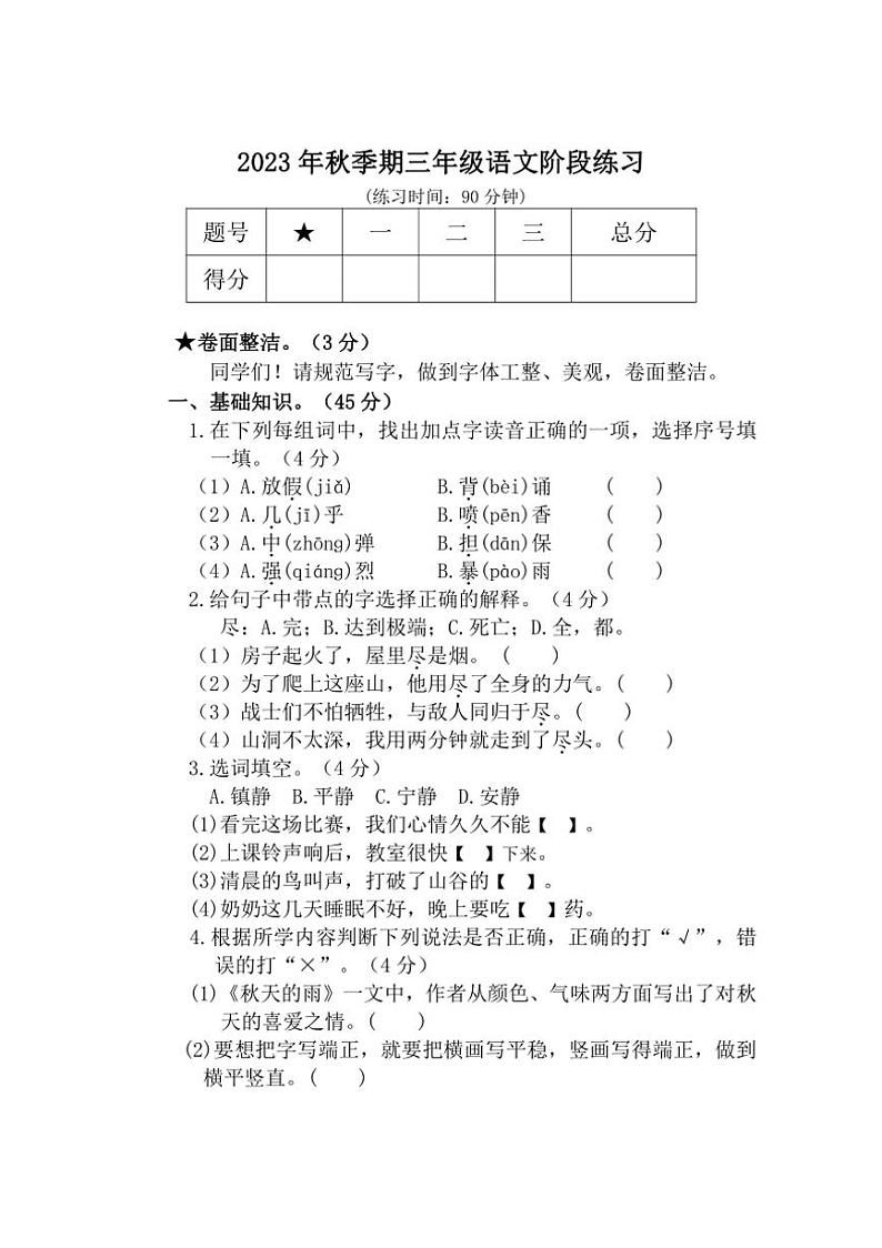[语文][期中]广西壮族自治区玉林市某县2023～2024学年三年级上学期期中检测试题(有答案)第1页