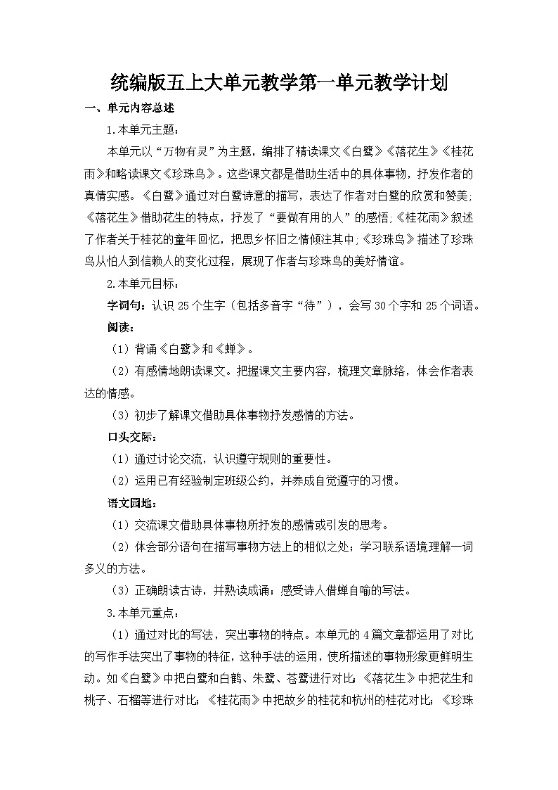 第一单元（教学计划）-【大单元教学】五年级语文上册同步备课系列（统编版）第2页