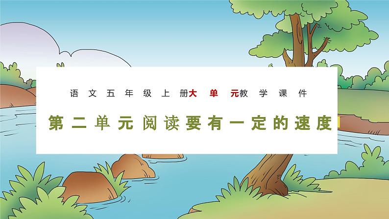 第二单元（教学课件）-【大单元教学】五年级语文上册同步备课系列（统编版）01