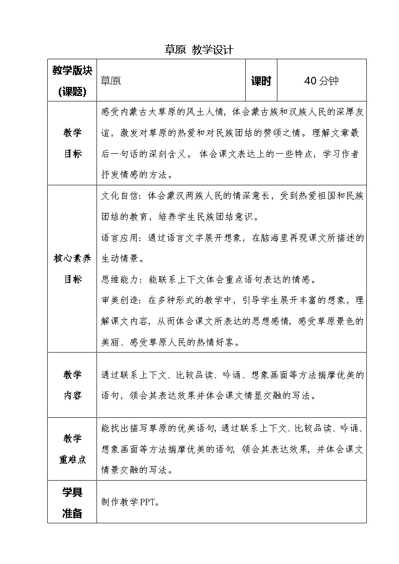 《草原》 教学设计  小学语文统编版2024六年级上册第1页