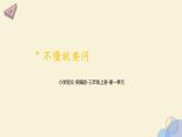《不懂就要问》 课件  小学语文统编版2024三年级上册