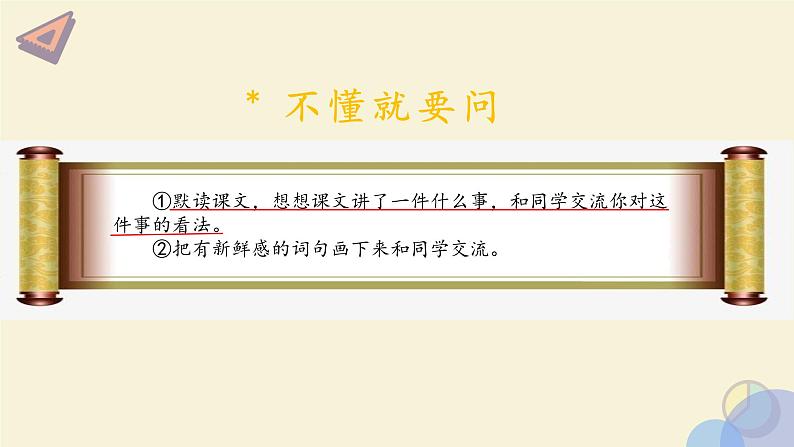《不懂就要问》 课件  小学语文统编版2024三年级上册05