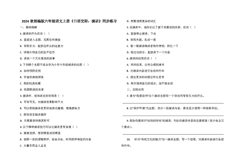 2024秋部编版六年级语文上册《口语交际：演讲》同步练习01