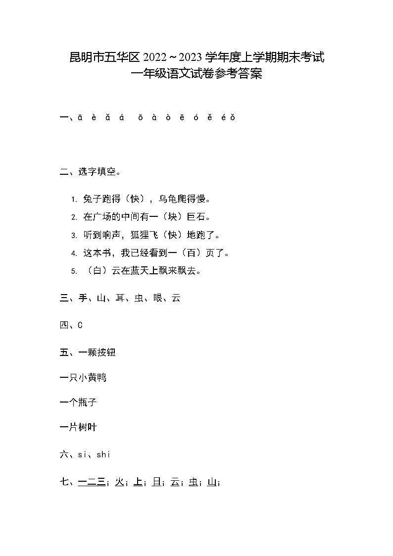 云南省昆明市五华区2021～2022学年一年级上学期期末语文试卷答案第1页