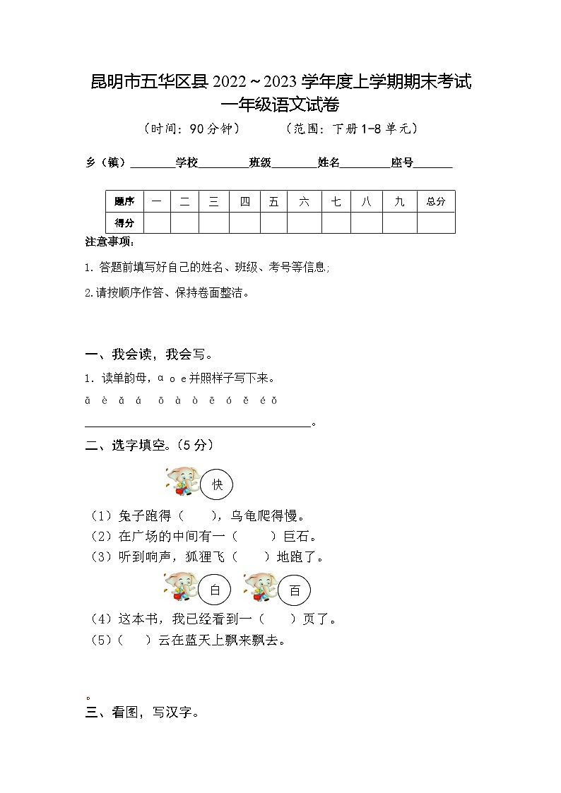 云南省昆明市五华区2021～2022学年一年级上学期期末语文试卷第1页
