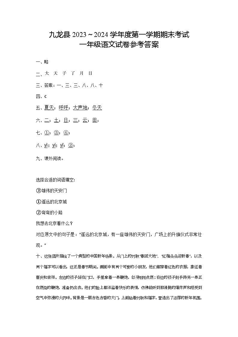 四川省甘孜藏族自治州九龙县2023-2024学年一年级上学期期末语文试卷01