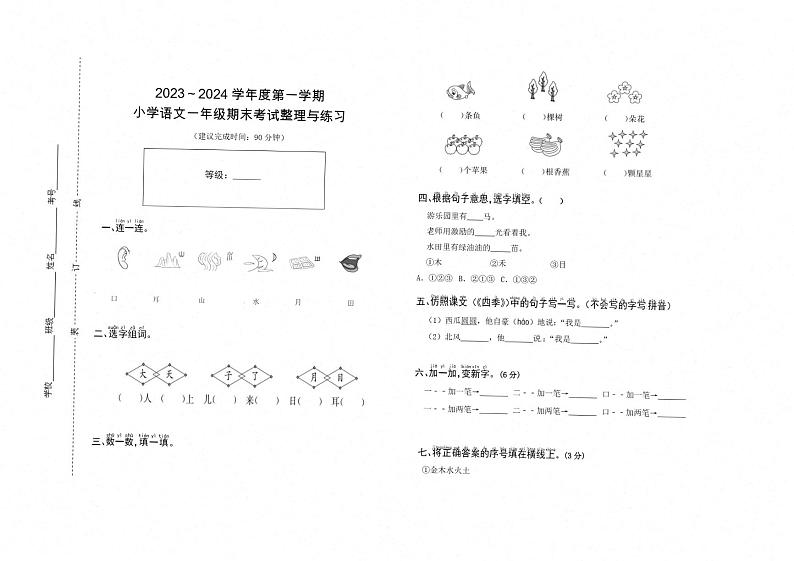 四川省甘孜藏族自治州九龙县2023-2024学年一年级上学期期末语文试卷01