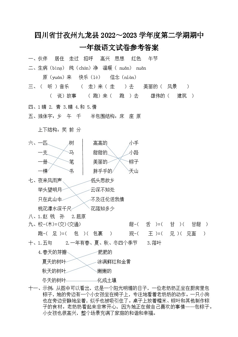 四川省甘孜藏族自治州九龙县2022-2023学年一年级下学期期中语文试题01