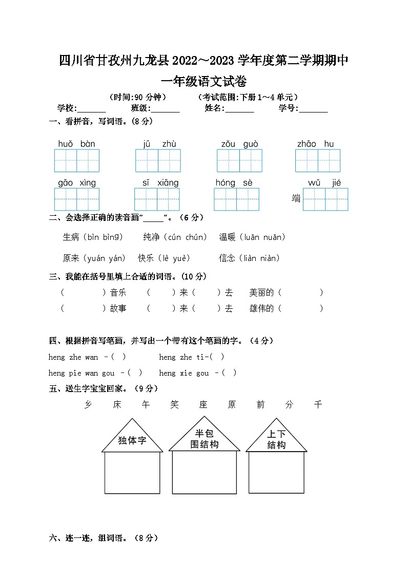 四川省甘孜藏族自治州九龙县2022-2023学年一年级下学期期中语文试题01