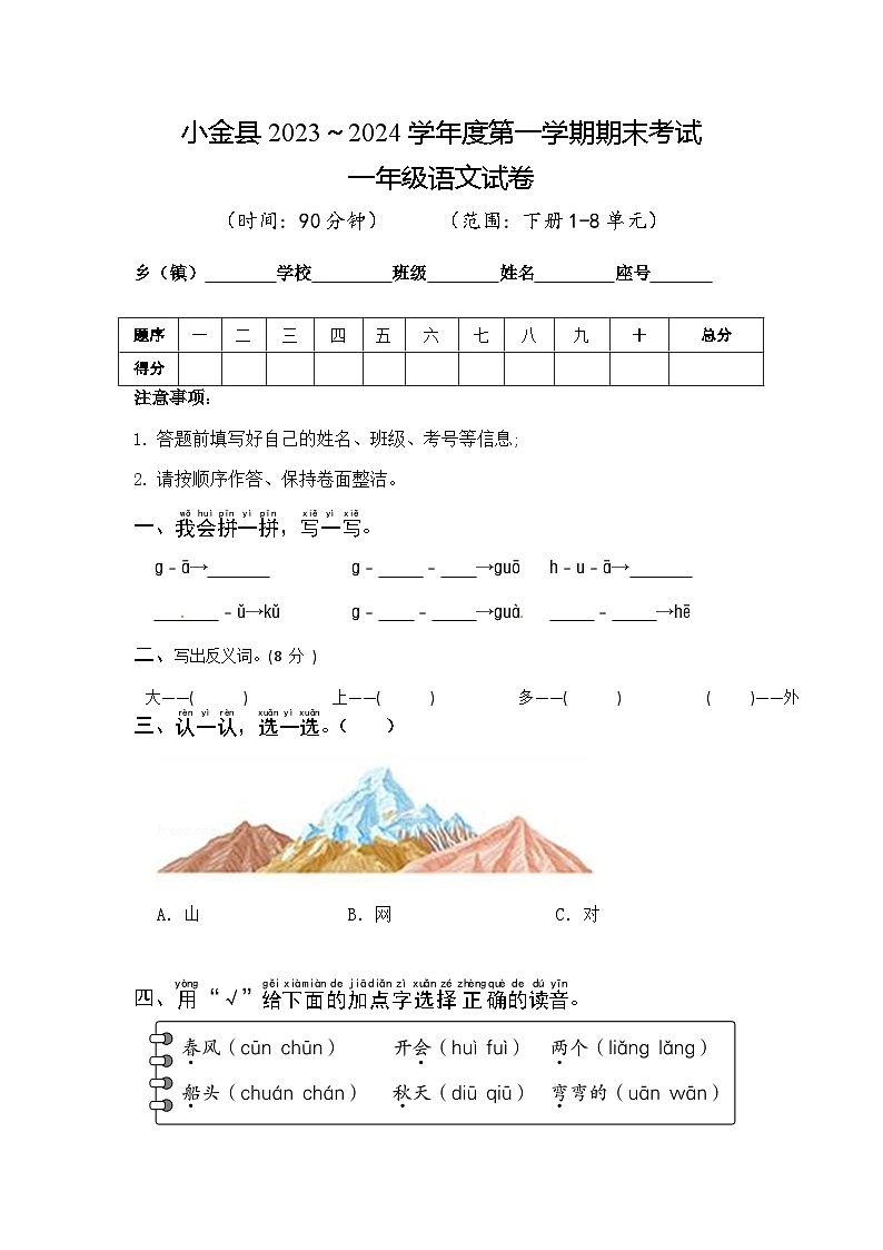 四川省阿坝藏族羌族自治州小金县2023-2024学年一年级上学期期末语文试卷01
