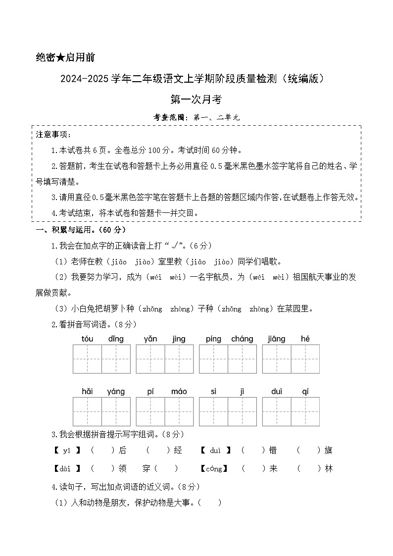 第一次月考（第一二单元）-2024-2025学年二年级语文上学期阶段质量检测（统编版）01