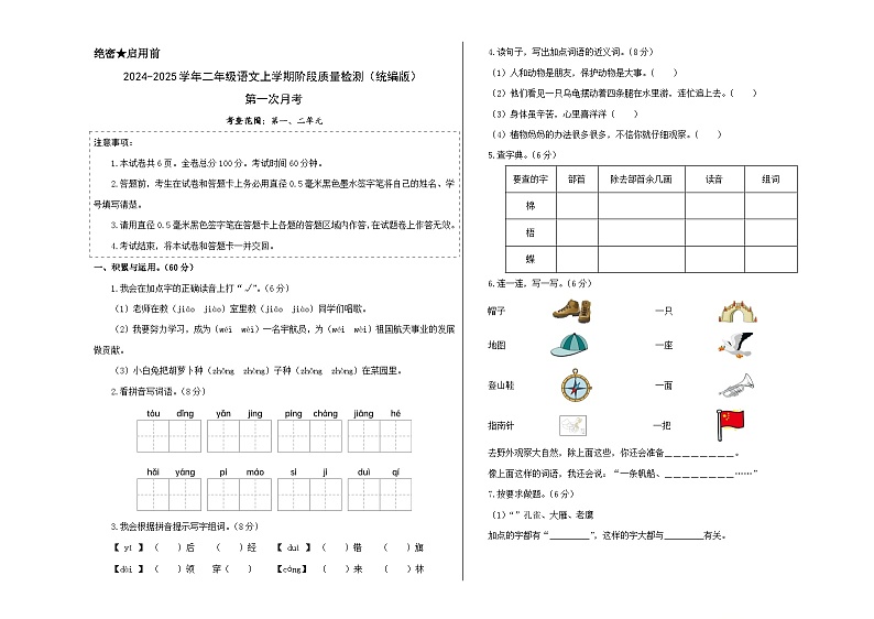 第一次月考（第一二单元）-2024-2025学年二年级语文上学期阶段质量检测（统编版）01