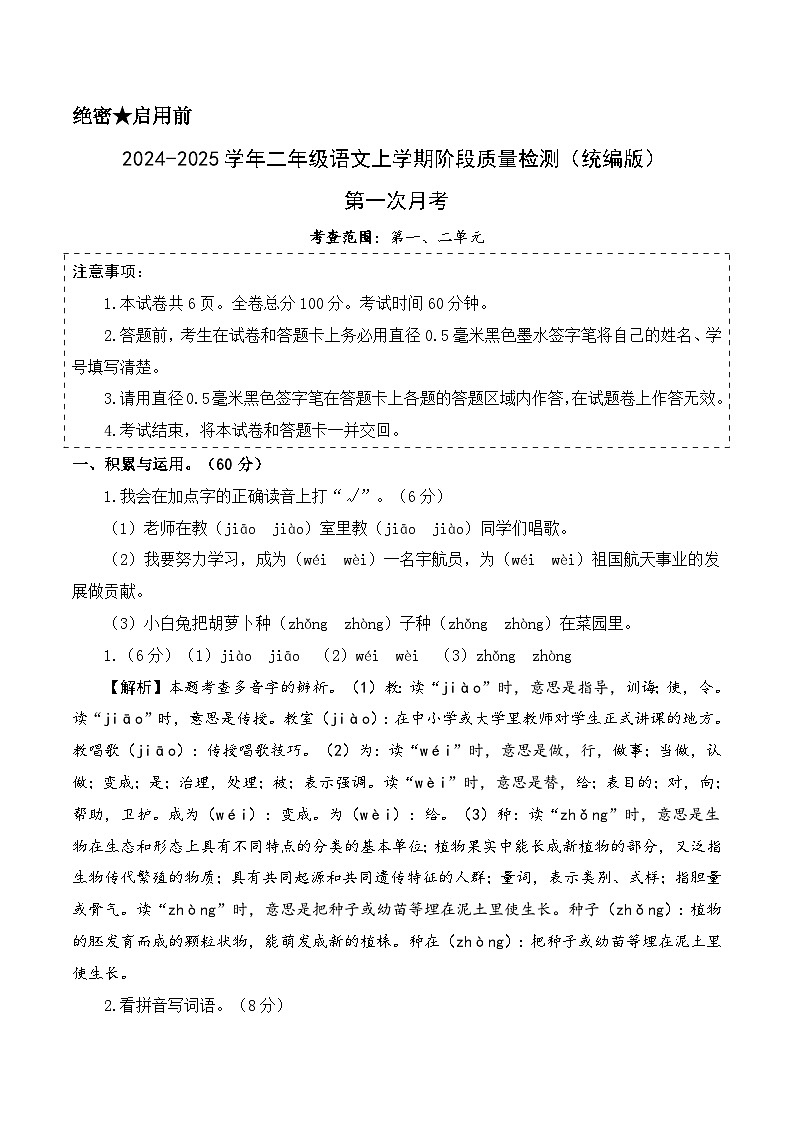 第一次月考（第一二单元）-2024-2025学年二年级语文上学期阶段质量检测（统编版）01