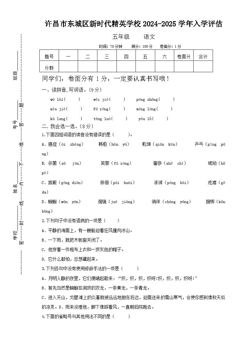 河南省许昌市魏都区许昌市东城区新时代精英学校2024-2025学年五年级上学期开学语文试题01