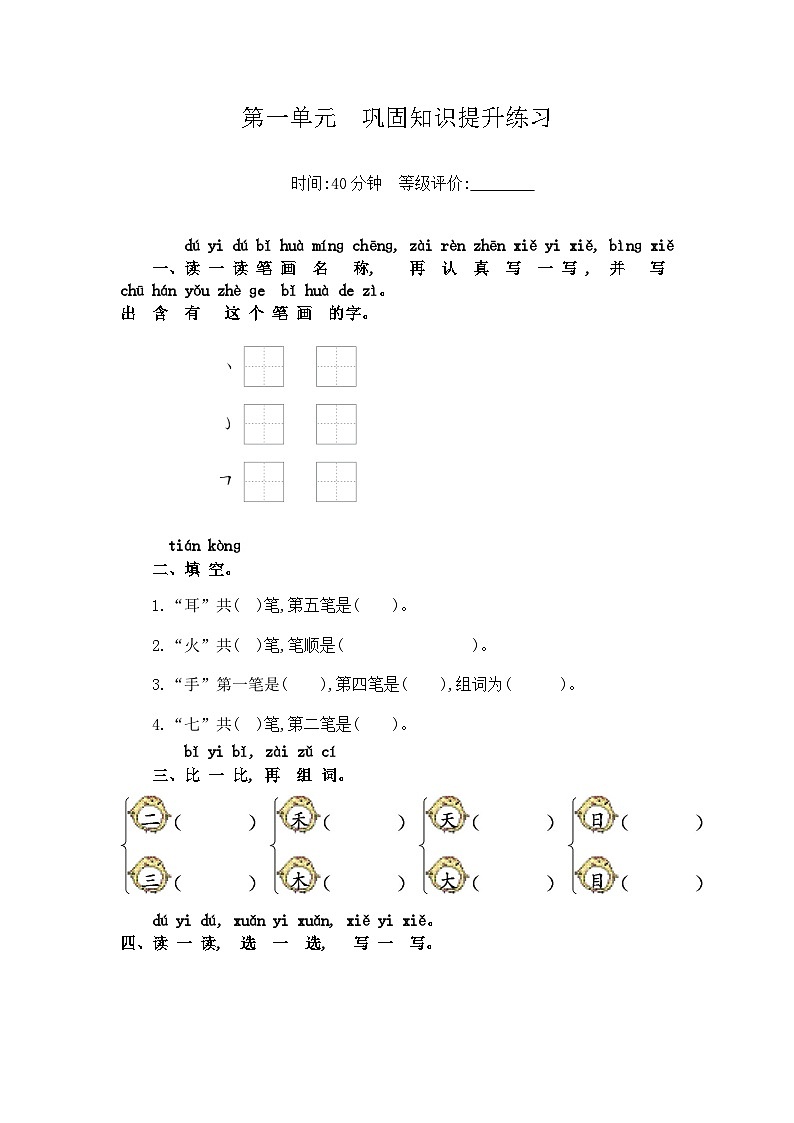 【新课标】统编版2024一年级语文上册全册【第一单元月考】复习备考资料01