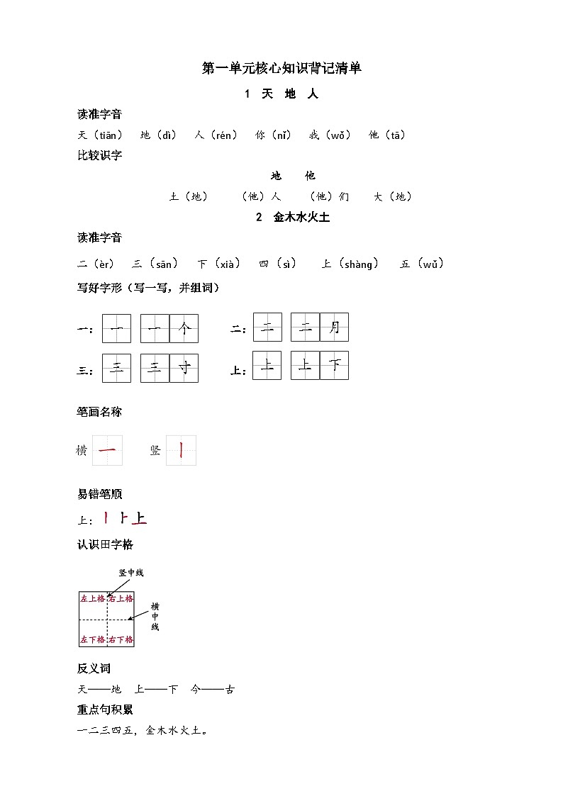 【新课标】统编版2024一年级语文上册全册【第一单元月考】复习备考资料01