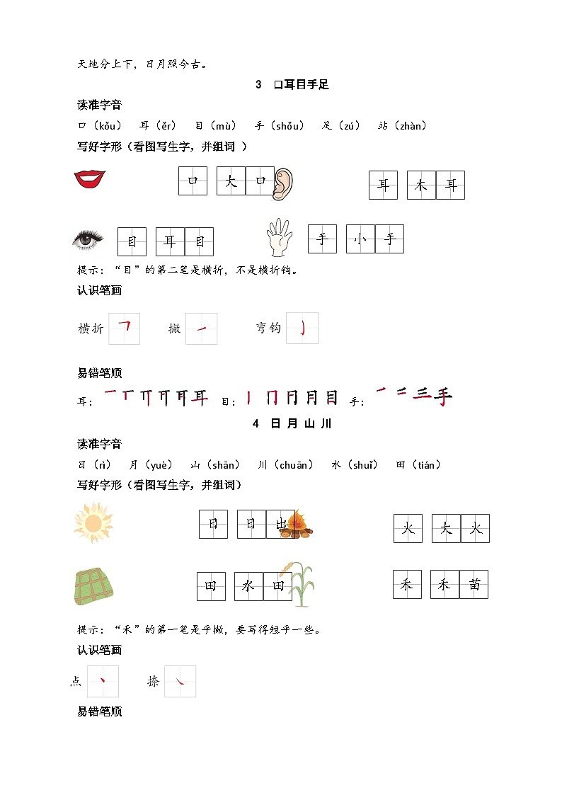 【新课标】统编版2024一年级语文上册全册【第一单元月考】复习备考资料02