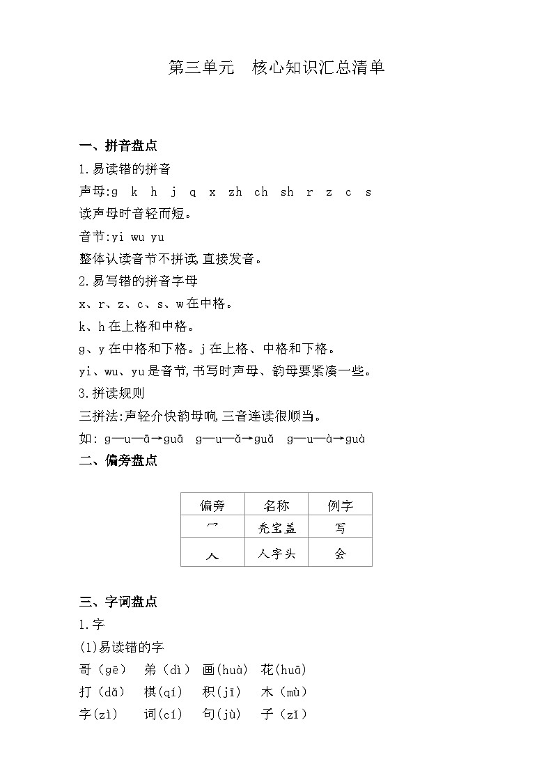 【新课标】统编版2024一年级语文上册全册【第三单元月考】复习备考资料01