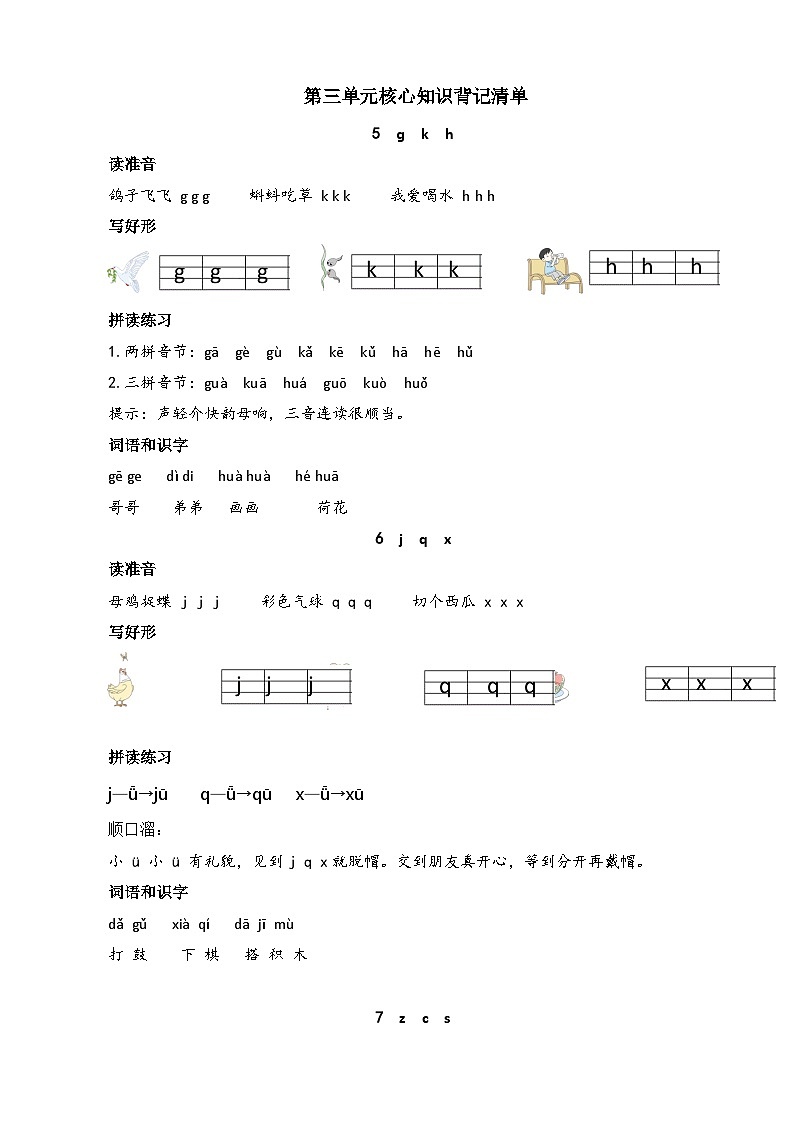 【新课标】统编版2024一年级语文上册全册【第三单元月考】复习备考资料01