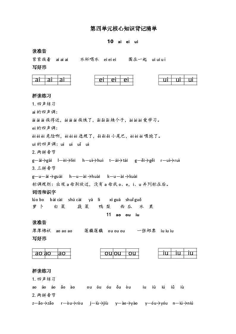 【新课标】统编版2024一年级语文上册全册【第四单元月考】复习备考资料01