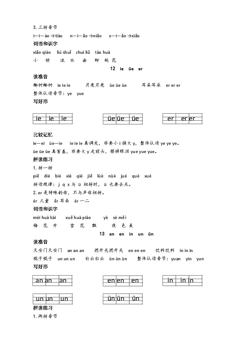 【新课标】统编版2024一年级语文上册全册【第四单元月考】复习备考资料02