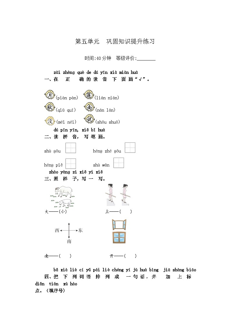 【新课标】统编版2024一年级语文上册全册【第五单元月考】复习备考资料01